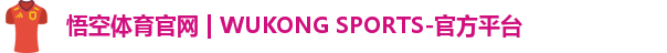 悟空体育
